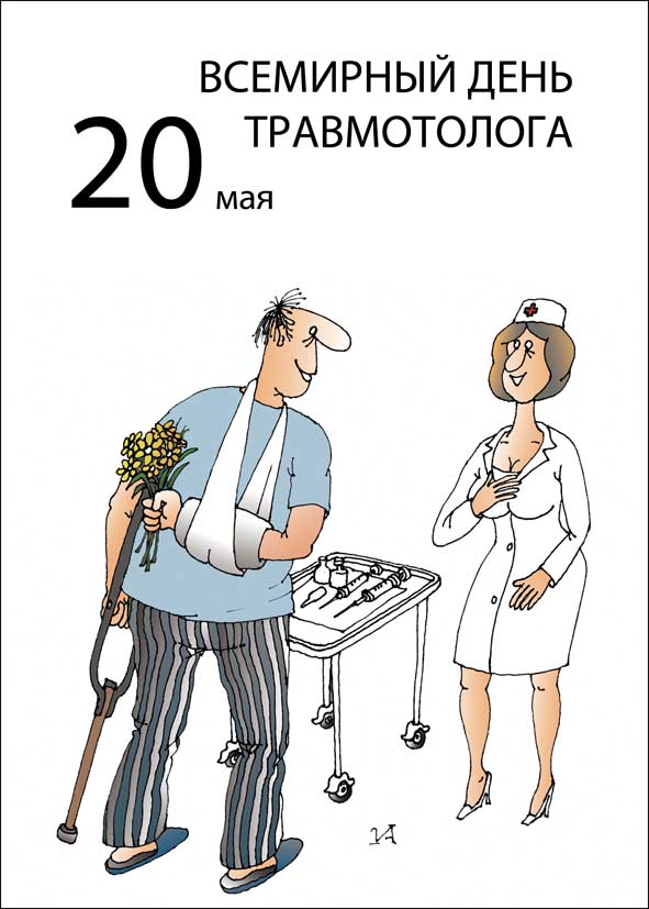 Поздравления к дню медика травматологам Поздравления к дню медика травматологам
