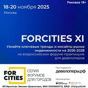 FORCITIES, Реклама 18+, ERID: 2VtzqvyACnH FORCITIES, Реклама 18+, ERID: 2VtzqvyACnH