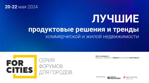 В Москве пройдет VIII Всероссийский форум «Лучшие продуктовые решения и тренды коммерческой и жилой недвижимости»